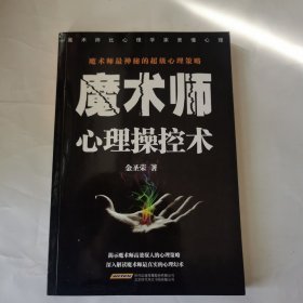 魔术师心理操控术：谁是中国最成功的心理学家？刘谦！读懂魔术师，学会心理操控术。