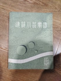 建筑小品实录