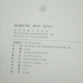 简明彝汉字典（贵州本）增订本