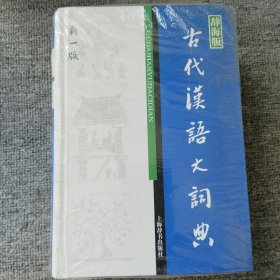 古代汉语大辞典，上海辞书出版社辞海版，新一版，特别权威的版本，有塑封，书脊有压痕轻微变形，瑕疵已基本上拍出，没翻阅的库存书。