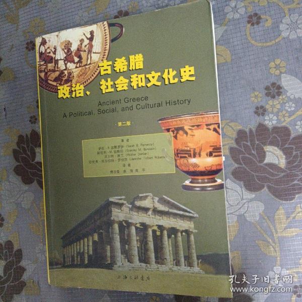 古希腊政治、社会和文化史