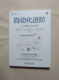 自动化进阶：人工智能产业化应用