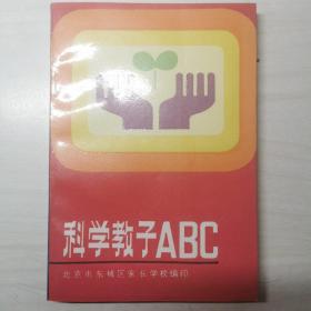 科学教子ABC