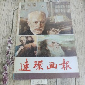 连环画报 一九九一年十二月