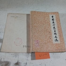 中国古代文学作品选第1分册