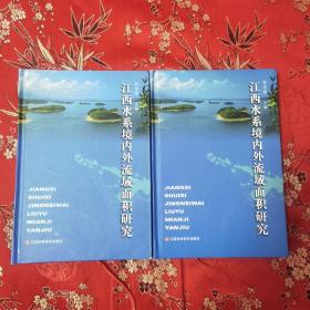 江西江河科考旅游系列：④江西水系境内外流域面积研究   程宗锦主编 江西科学技术出版社2013年12月一版一印