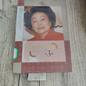 陈香梅文集