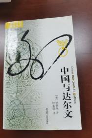 中国与达尔文