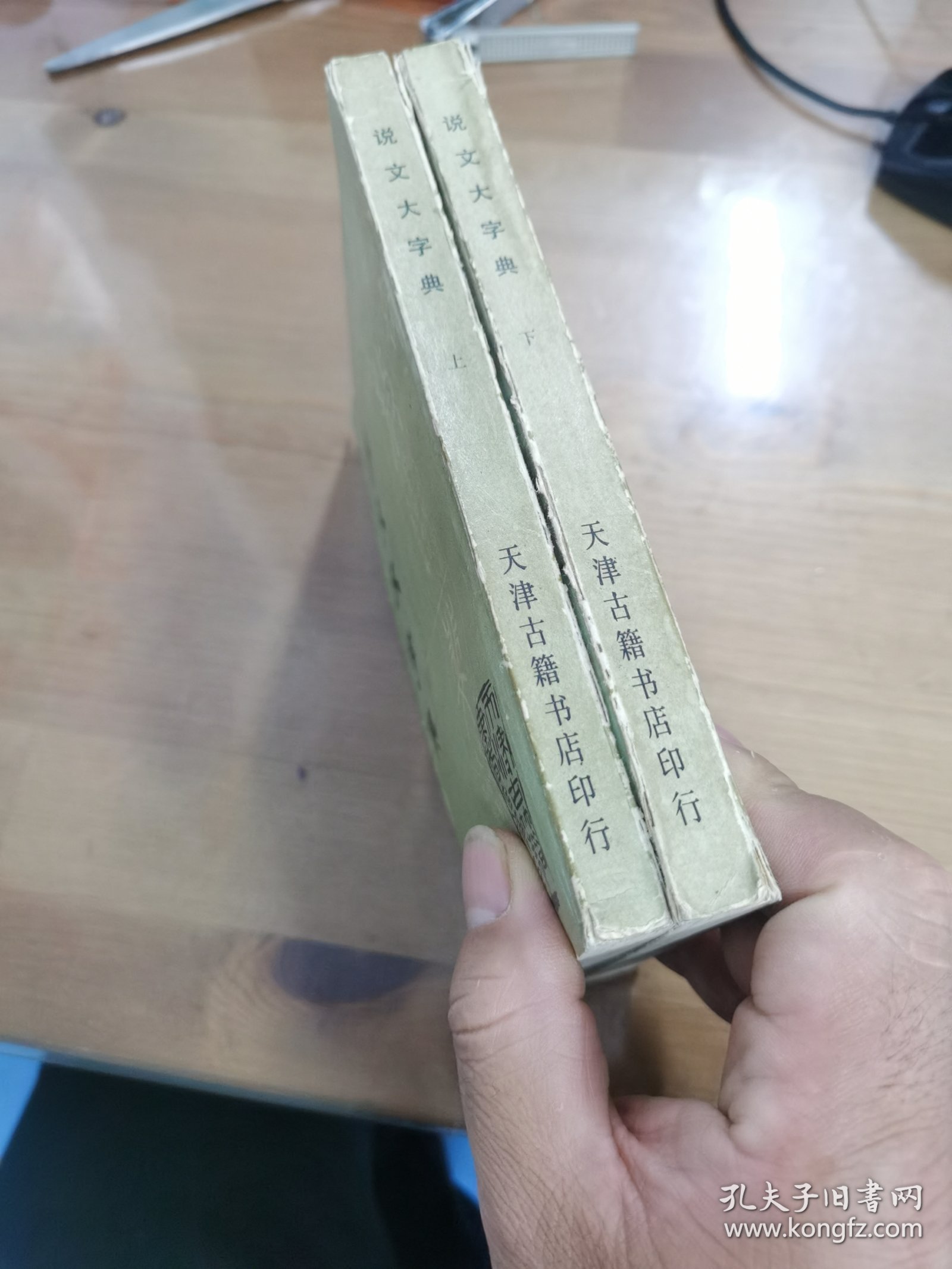 说文大字典上下