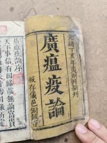 木刻中医，广瘟疫论四卷完整一套全，板存仪邑铜皷寺