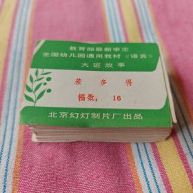 差得多（幻灯片）16幅全套（带封面卡片和文字脚本）民间故事