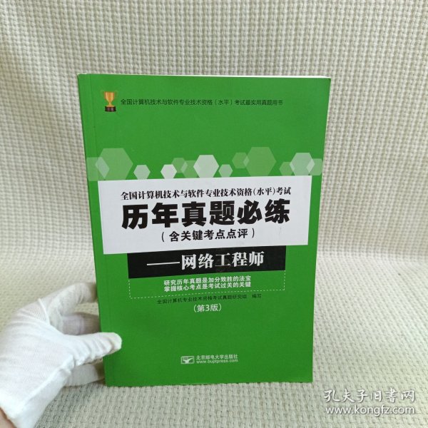 全国计算机技术与软件专业技术资格（水平）考试历年真题必练（含关键考点点评）——网络工程师（第3版）