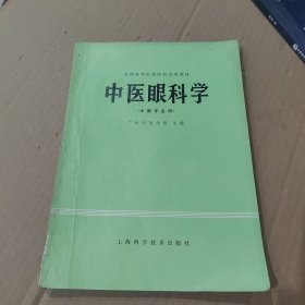 中医眼科学（有笔记）