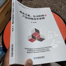 政企关系、公司治理与产品市场竞争态势