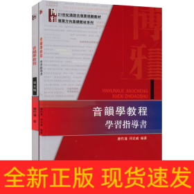 音韵学教程教材+学习指导书(全2册)