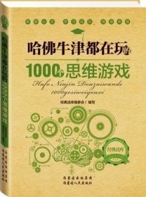 哈佛牛津都在玩的1000个思维游戏