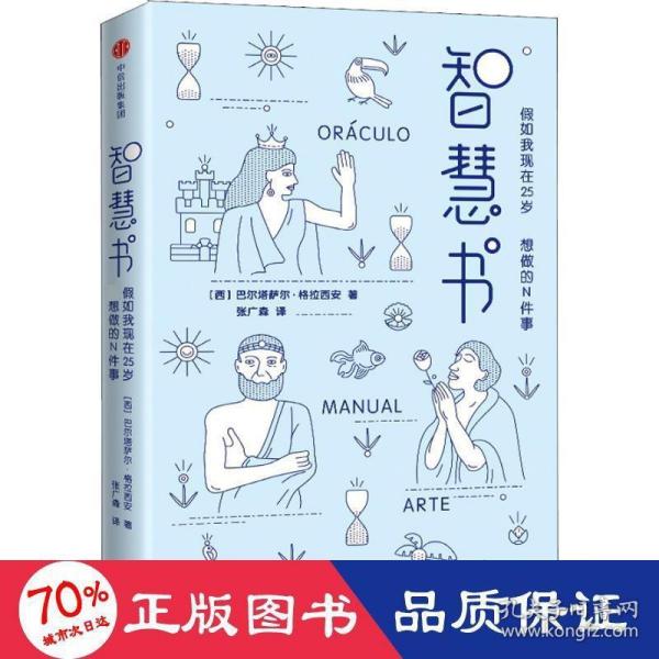 智慧书：假如我现在25岁，最想做的N件事（与《君王论》《孙子兵法》并称为三大智慧奇书）