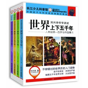 世界上下五千年(共4册)/刘兴诗爷爷讲述