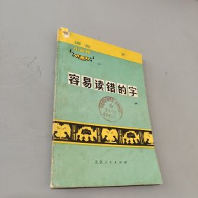 容易读错的字