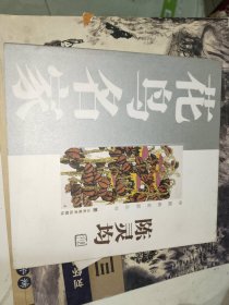 画刊《花鸟名家：陈灵均》20开本，木橱4书画刊（7）