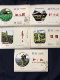 世界文化遗产 中国苏州
拙政园 网师园 留园 狮子林 虎丘 五册合售如图 折叠游览图（地图）