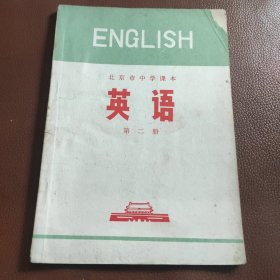 北京市中学课本 英语 第二册【1972年一版一印】