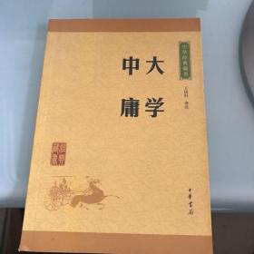 中华经典藏书 大学·中庸（升级版）