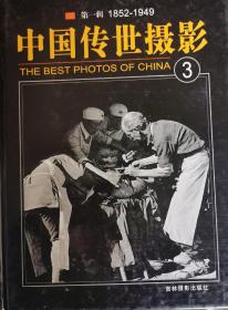 中国传世摄影（共四册）