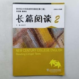 长篇阅读29787544662161秦秀白总主编 束定芳主编 历哲蔚 王蓓蕾 李菁编外语教育出版社2020-08