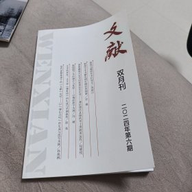 文献 双月刊 2024年第6期