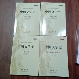 中国文学史：修订本 辽宋夏金元卷、明清卷、魏晋南北朝隋唐五代卷、先秦秦汉卷（四本合售）