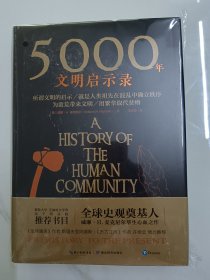 5000年文明启示录（比肩《全球通史》，世界近千所高校历史学推荐书目）