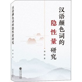 保正版！汉语颜色词的隐性量研究9787307218901武汉大学出版社潘峰