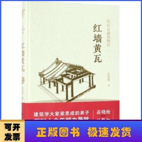 北京古建筑物语:一:红墙黄瓦