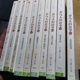 罗马人的故事   10册合售