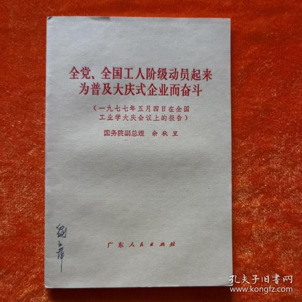 全党全国工人阶级动员起来为普及大庆式企业而奋斗