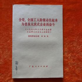 全党全国工人阶级动员起来为普及大庆式企业而奋斗