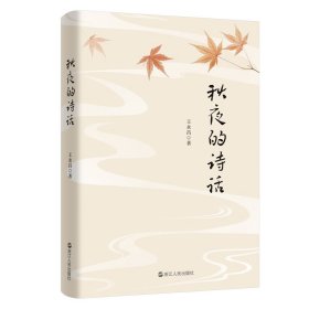 秋夜的诗话