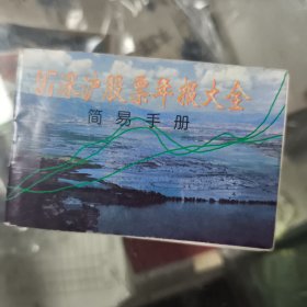 九七深沪股票年报大全