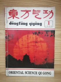 东方气功 1994年 双月刊 全年第1-6期（第1、2、3、4、5、6期）总第43-48期 共6本合售