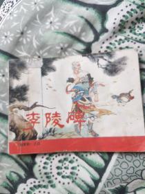 李陵碑