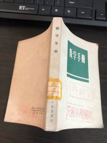 数学手册（73年一版二印、64开314页 馆藏）