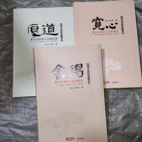 星云大师三部作品【宽心.舍得.厚道】
如图软精装内附三幅书法