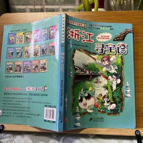 我的第一本大中华寻宝漫画书：浙江寻宝记