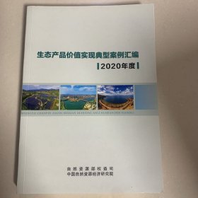 生态产品价值实现典型案例汇编2020年度