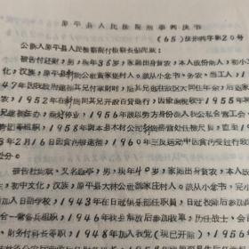 1965年 刑事判决书 贪污盗窃集团 利用职权 拉拢腐蚀 贪污 套购国家奇缺商品 投机倒把 无期徒刑等6人