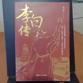 李白传