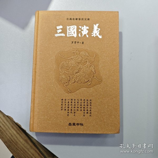 古典名著普及文库：三国演义