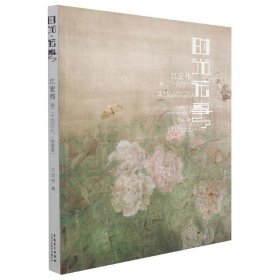 时光·花事——江宏伟画二十四节气(简装版)