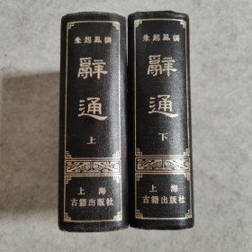 辞通 上下